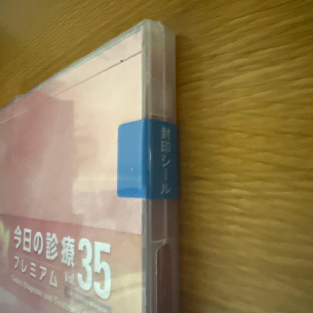 今日の診療プレミアム　Vol.35 新品未開封