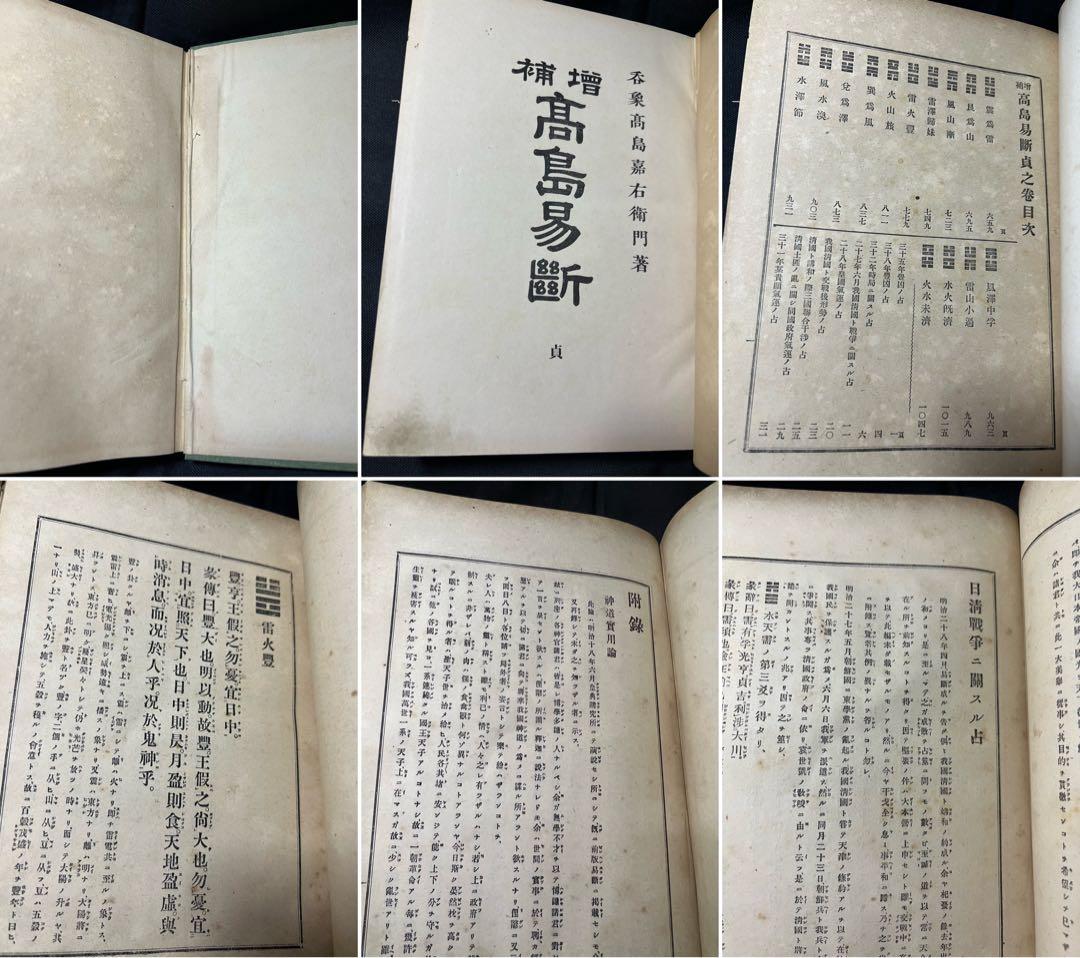 「増補 高島易断」呑象・高島嘉右衛門 全巻 嘉右衛門在世中の明治期版◆易占 易経