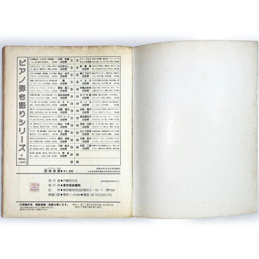 楽譜【西城秀樹｜ビッグステージ・4】ピアノ弾き語り