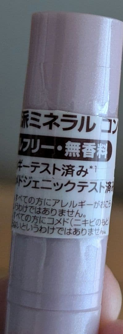 スーパーミネラル24 コンシーラー ①