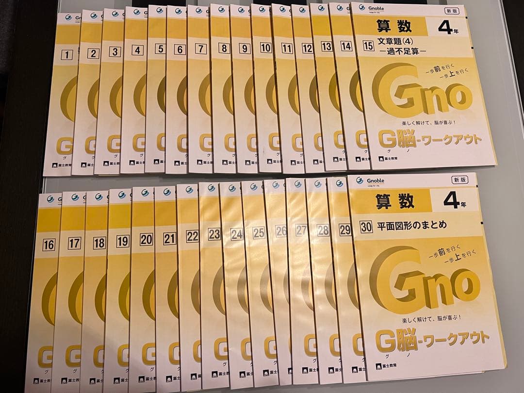 中学受験　グノーブル　算数　4年　G脳ワークアウト　30冊　富士教育