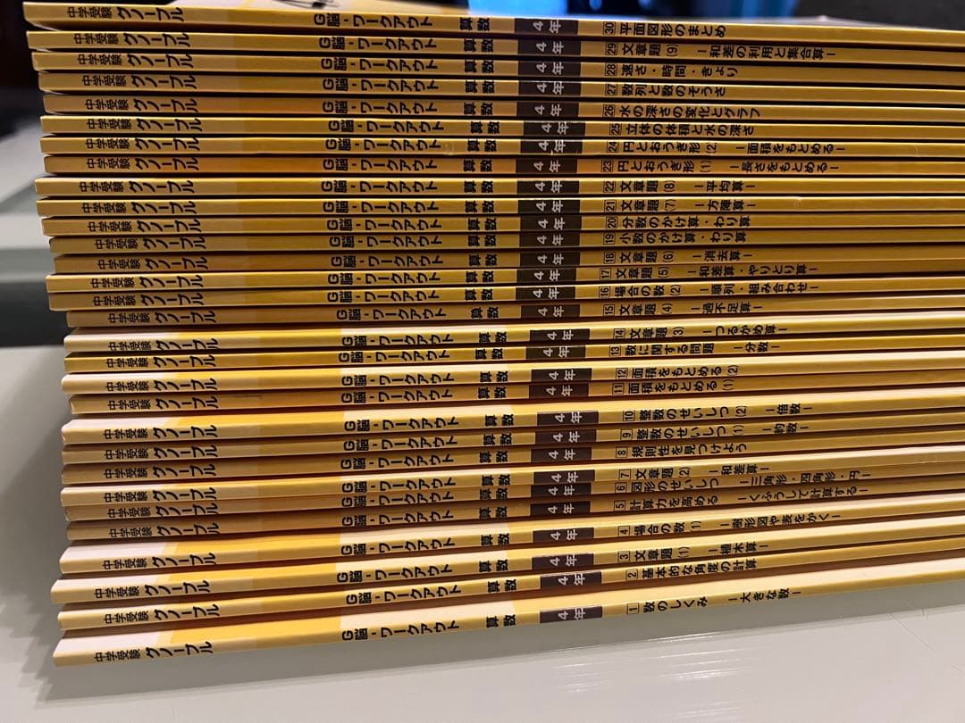 中学受験　グノーブル　算数　4年　G脳ワークアウト　30冊　富士教育