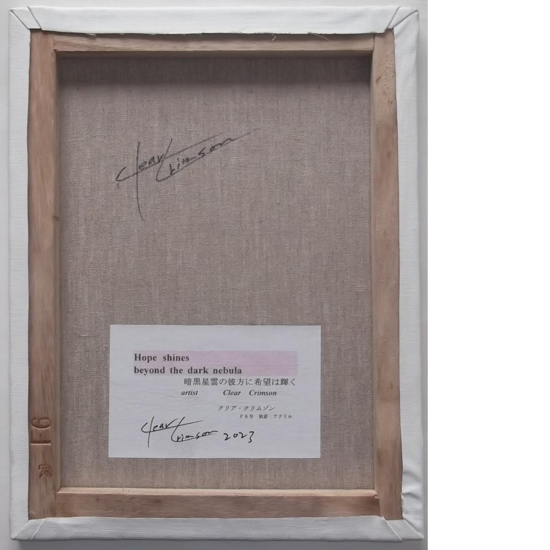 真作保証　クリア・クリムゾン「暗黒星雲の彼方に希望は輝く」素晴らしい逸品！