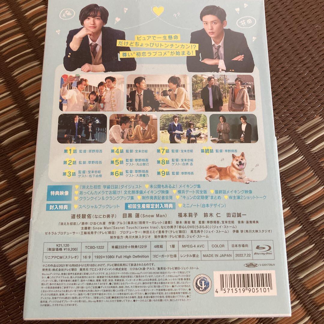 消えた初恋 Blu-ray BOX〈4枚組〉未開封 初回生産版