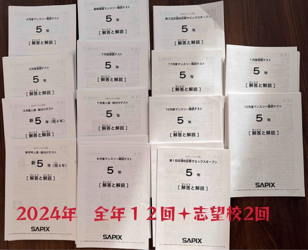 SAPIX 5年生　年間テスト(2024)