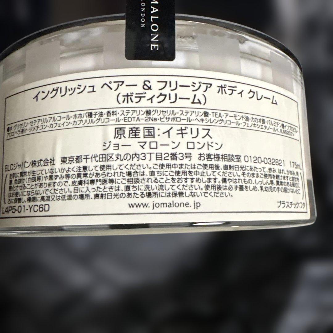 ジョーマローン　イングリッシュペアー＆フリージア　ボディクリーム　175ml