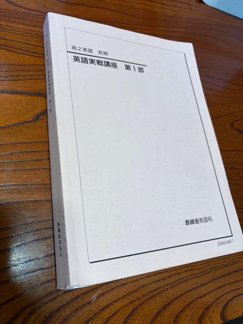 鉄緑会 高二英語実戦講座第一部 2023年度