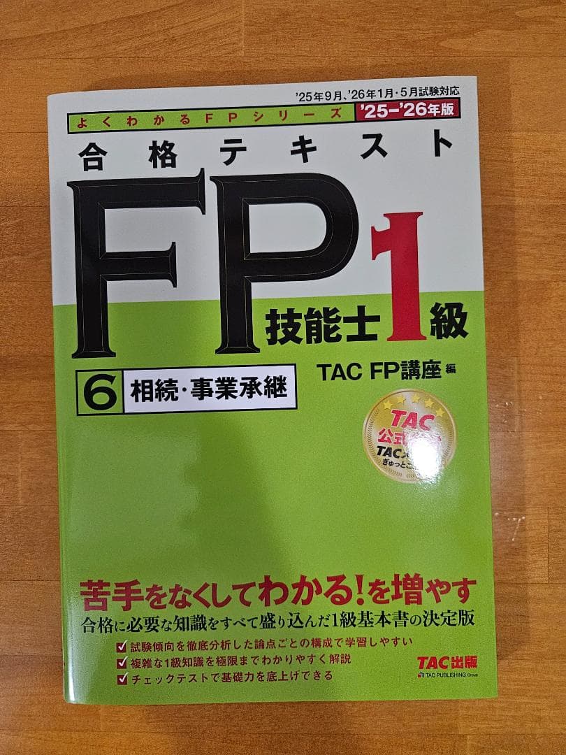【最新版】2026年対応　FP1級 合格トレーニング 全7冊セット