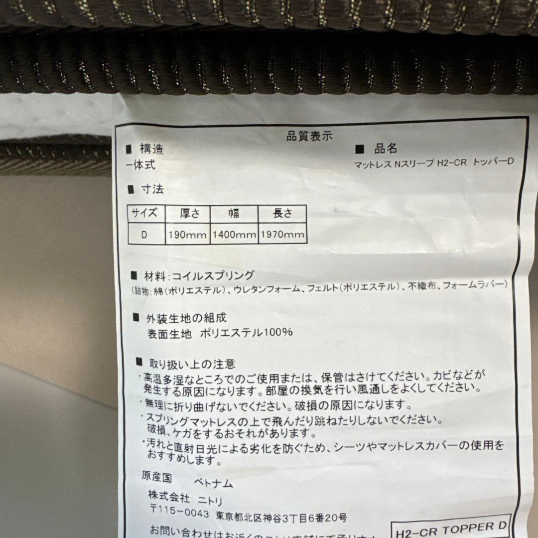 ニトリ　N-スリープ〔ハード〕ダブルマットレス