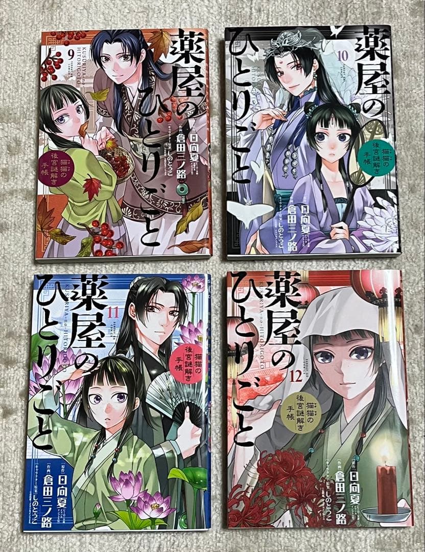 【おまけあり】 薬屋のひとりごと 猫猫の後宮謎解き手帳 20巻セット