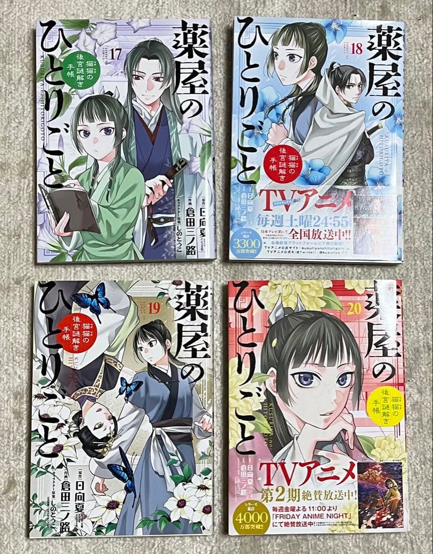 【おまけあり】 薬屋のひとりごと 猫猫の後宮謎解き手帳 20巻セット