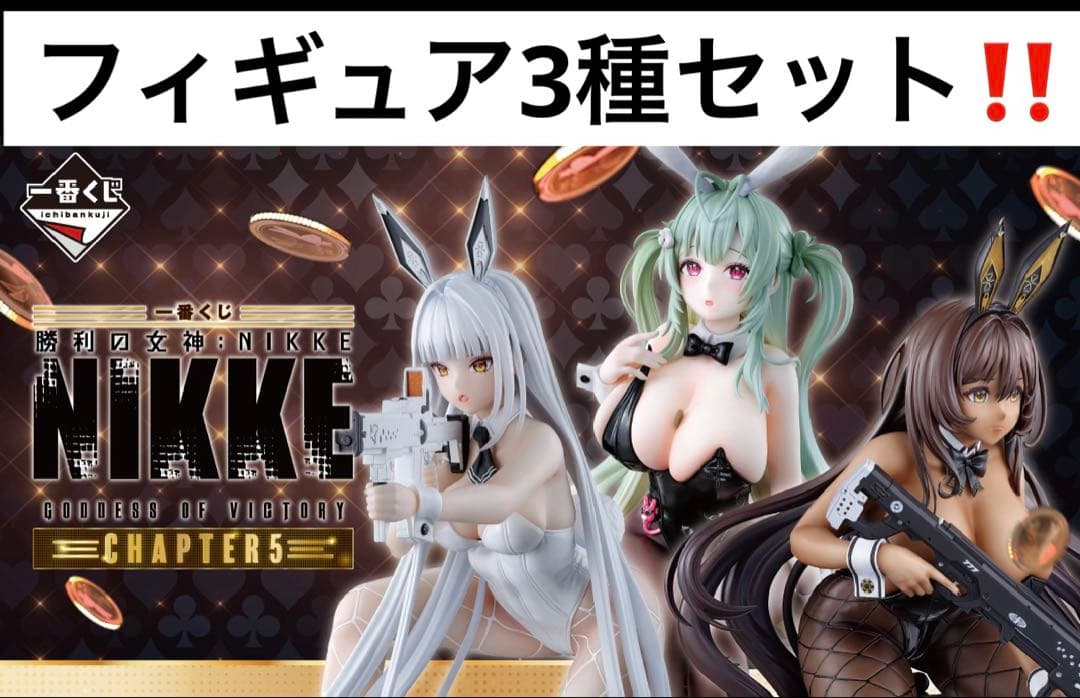 一番くじ 勝利の女神：NIKKE CHAPTER5 フィギュア 3種セット