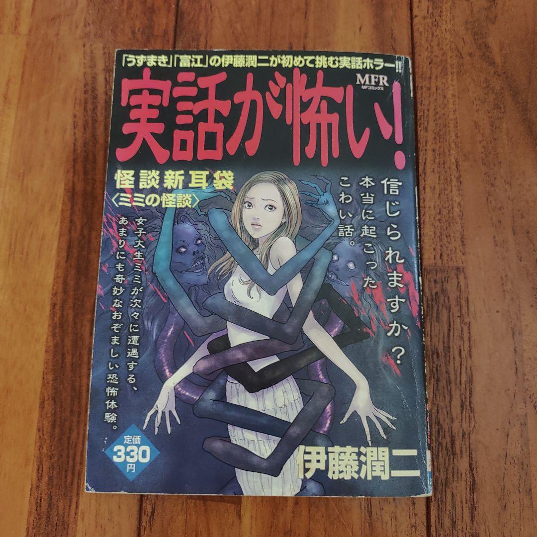 伊藤潤二　実話が怖い!　階段新耳袋