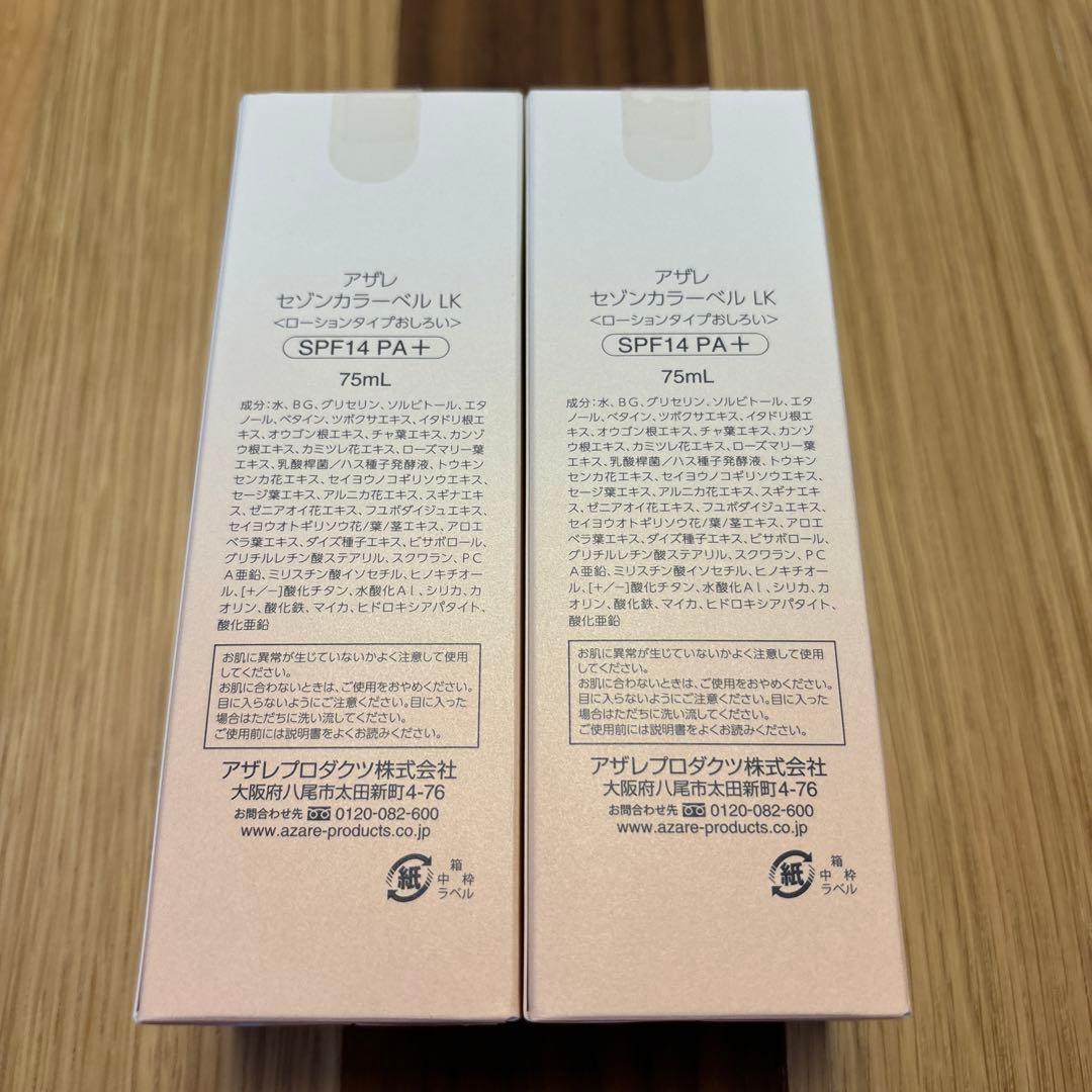 アザレ　セゾンカラーベルLK オークル 2点