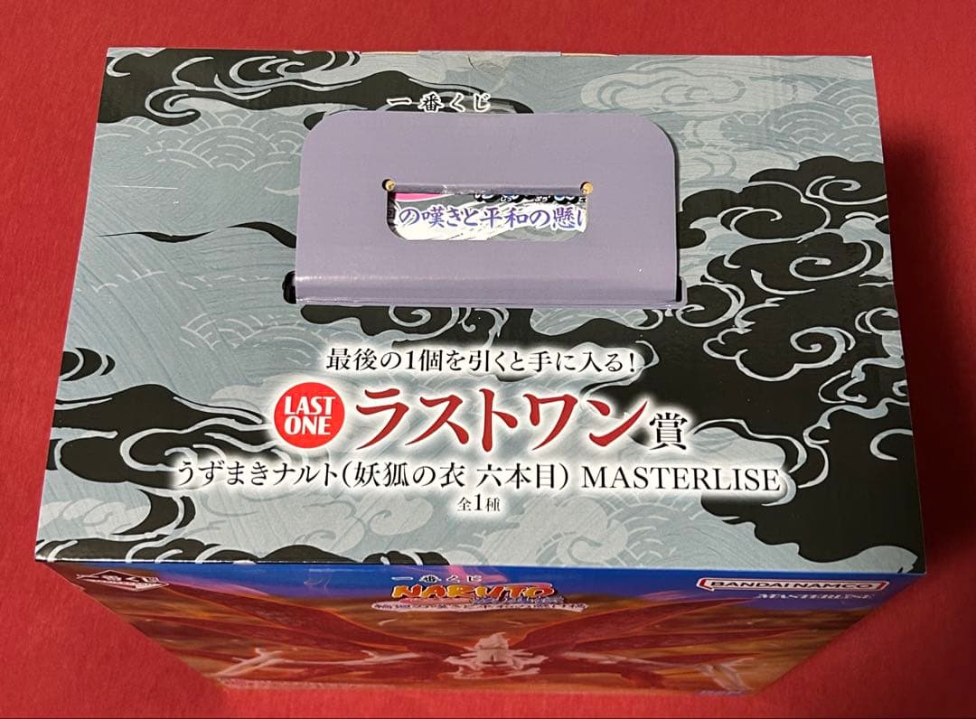 と*い様 一番くじ　ナルト　ラストワン賞　うずまきナルト（妖狐の衣　六本目）　＋