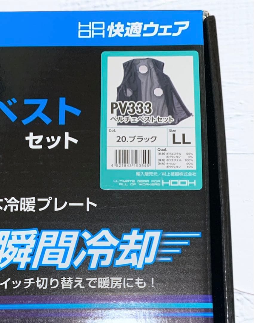 【新品・未使用】　快適ウェア　冷却＆加熱ペルチェベストセット　PV333　LL