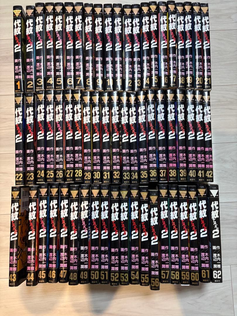 代紋take2 全巻セット