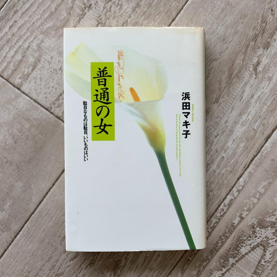 普通の女 駄目なものは駄目、いいものはいい/浜田 マキ子