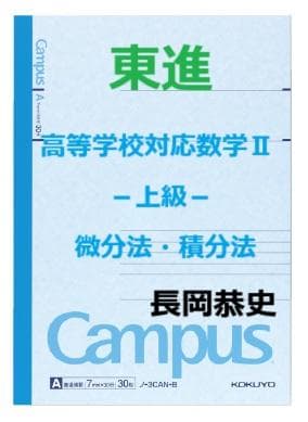 【東進】『高等学校対応数学Ⅱ－上級－微分法・積分法　長岡恭史先生　第1講ノート』