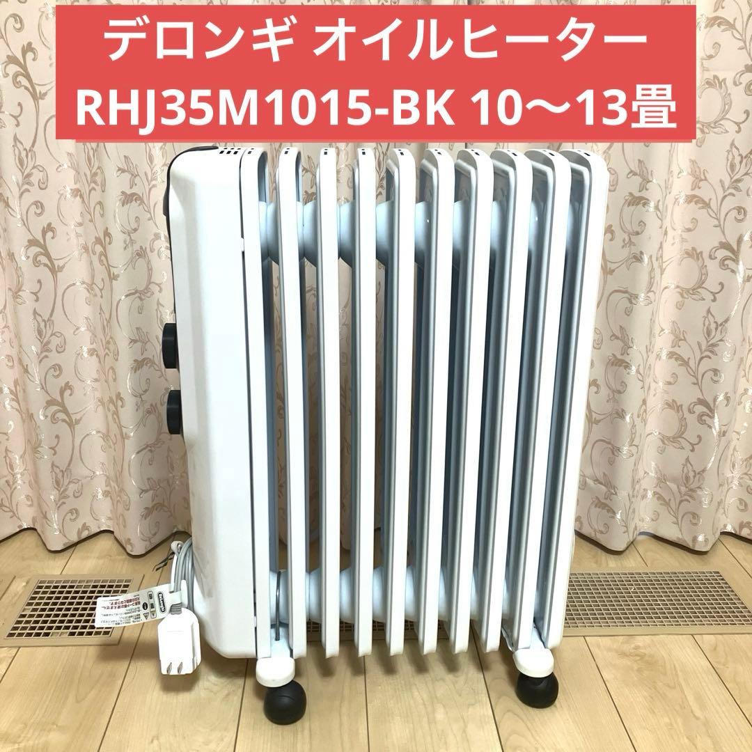デロンギ オイルヒーター RHJ35M1015-BK 10〜13畳用 0107