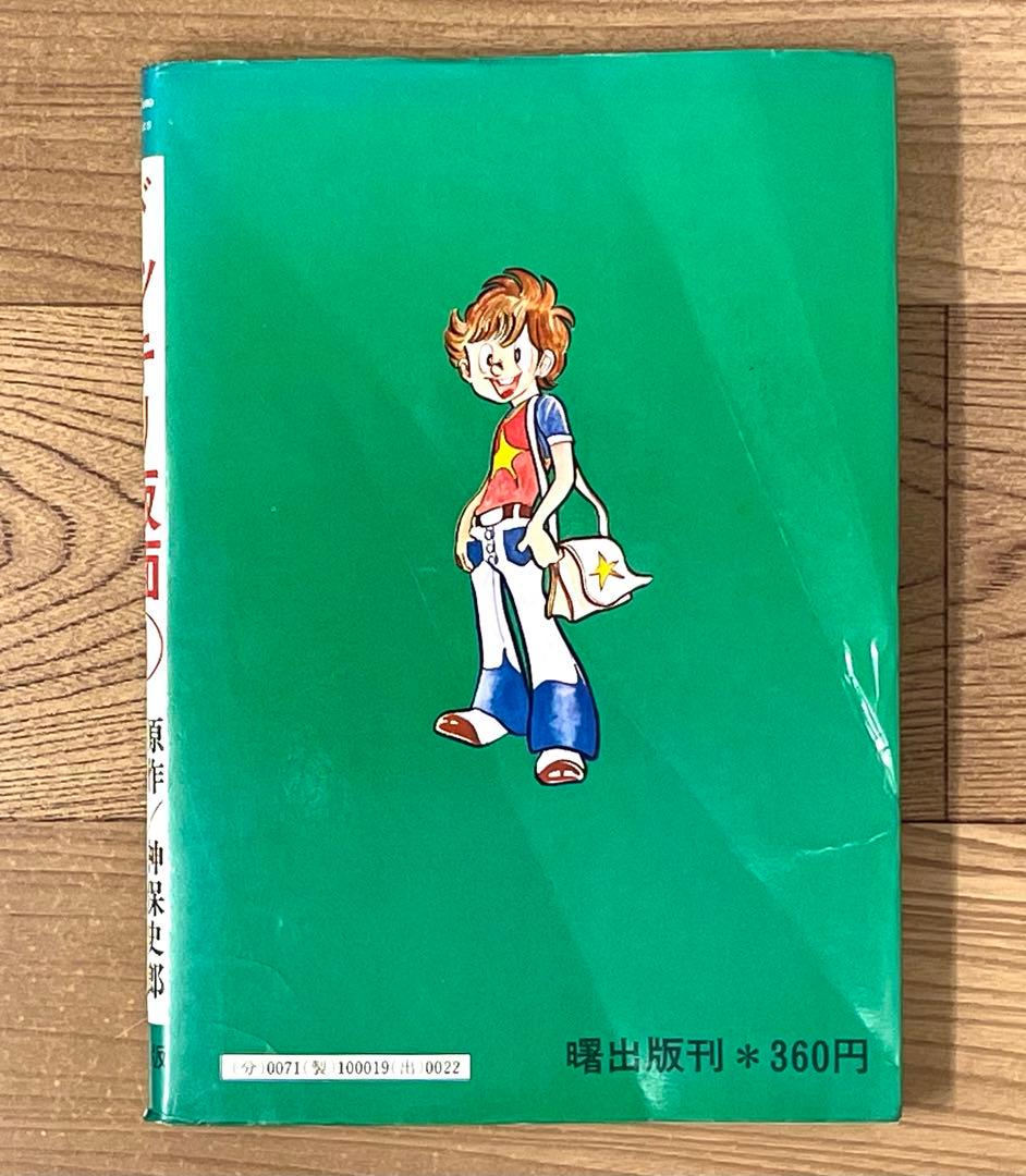 ドッキリ仮面 1巻 神保史郎 日大健児