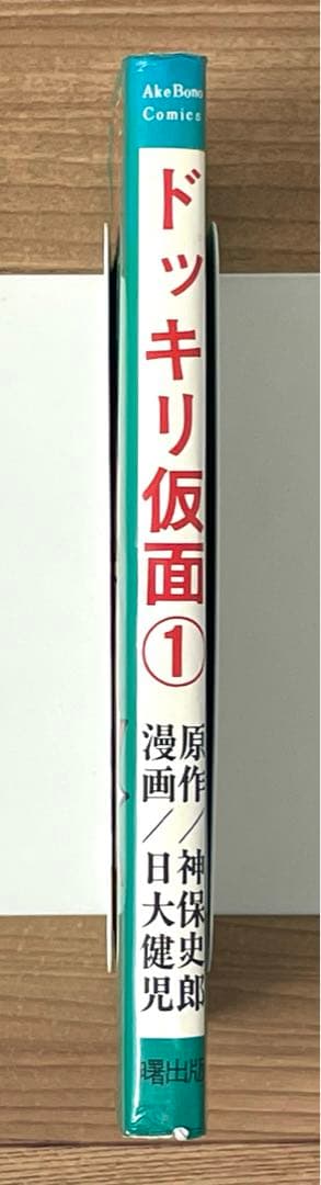 ドッキリ仮面 1巻 神保史郎 日大健児
