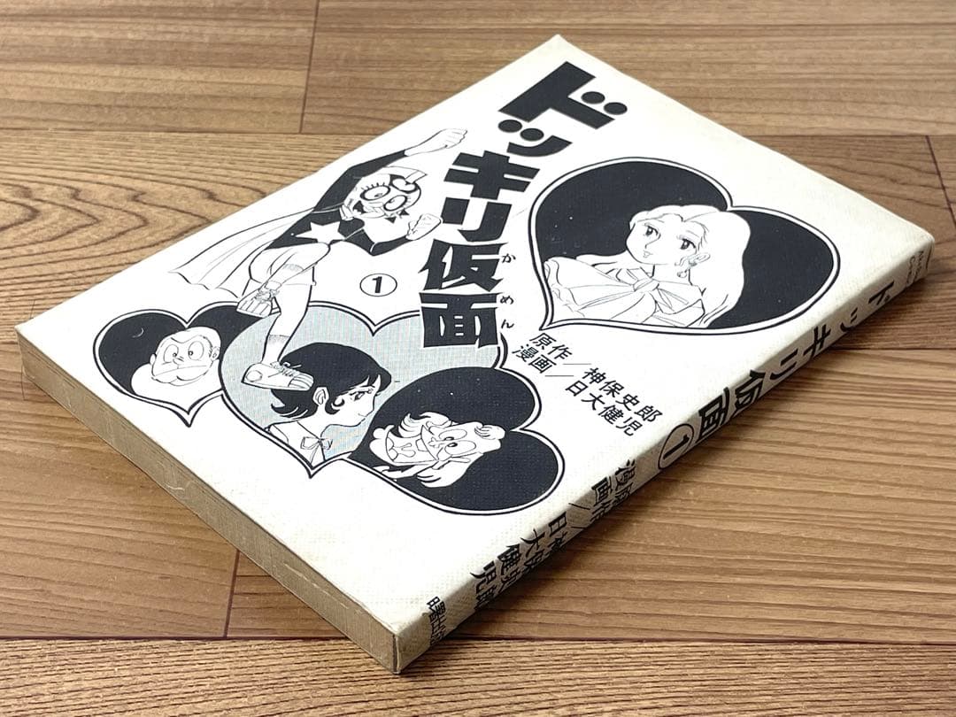 ドッキリ仮面 1巻 神保史郎 日大健児