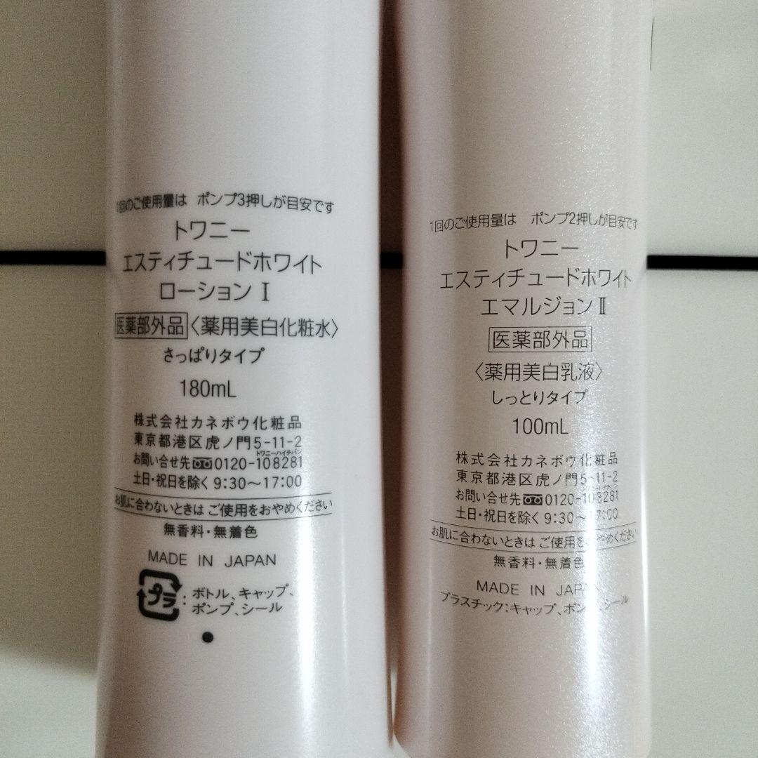 新品トワニーエスティチュードホワイト ローションI & エマルジョンII セット