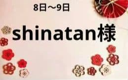 shinatan様　8日〜9日