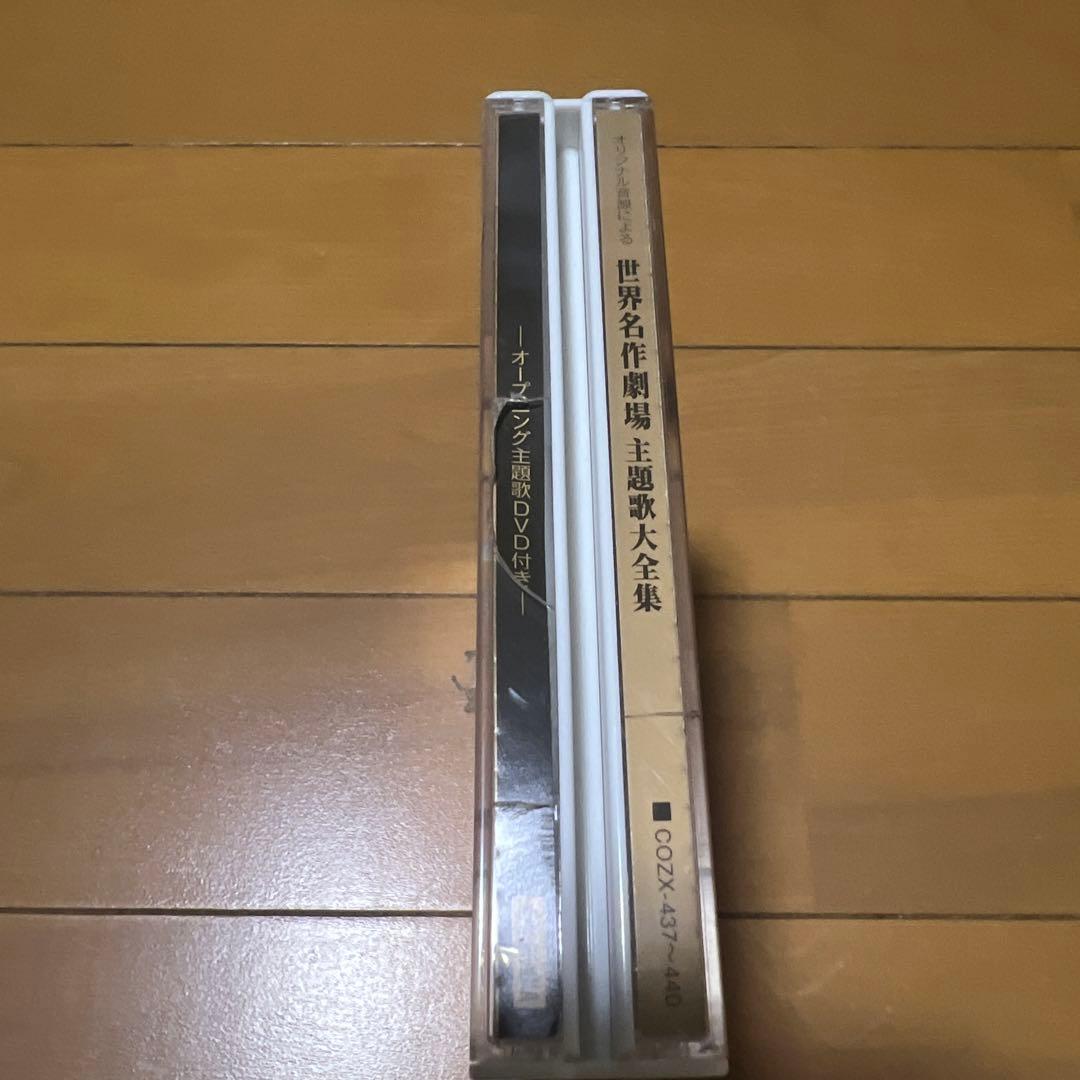 オリジナル音源による 世界名作劇場 主題歌大全集