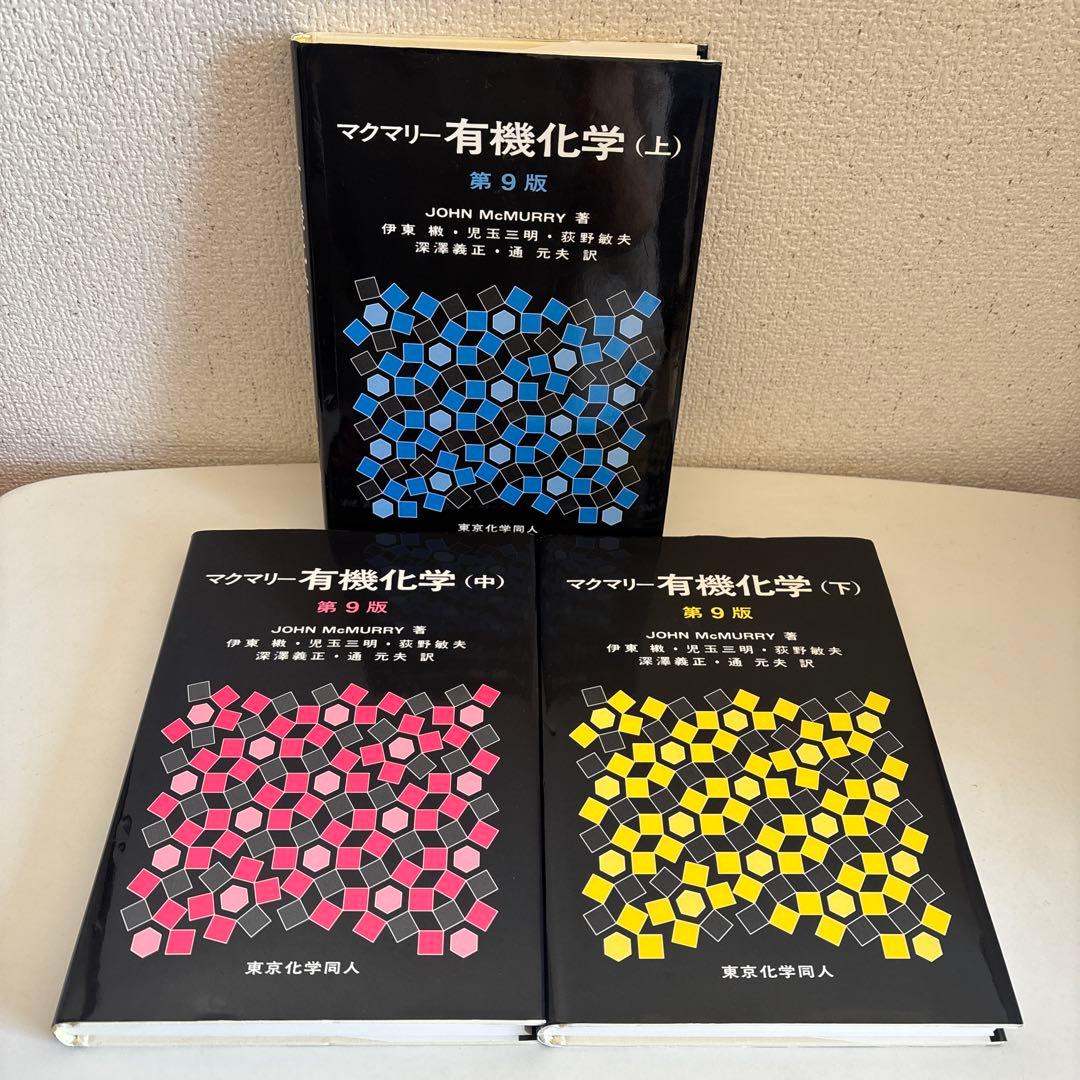 マクマリー有機化学 第9版上中下【3冊セット】