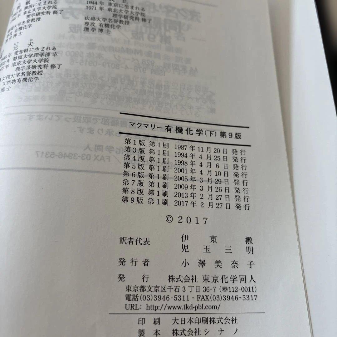 マクマリー有機化学 第9版上中下【3冊セット】