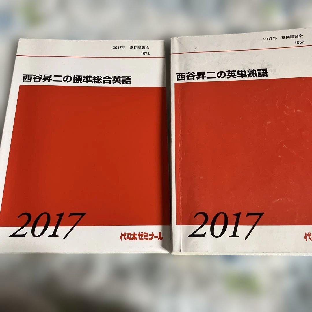 西谷昇二の標準総合英語 英単熟語2017年　２冊セット　代々木ゼミナール