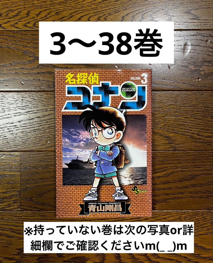 名探偵コナン 漫画 3~38巻セット