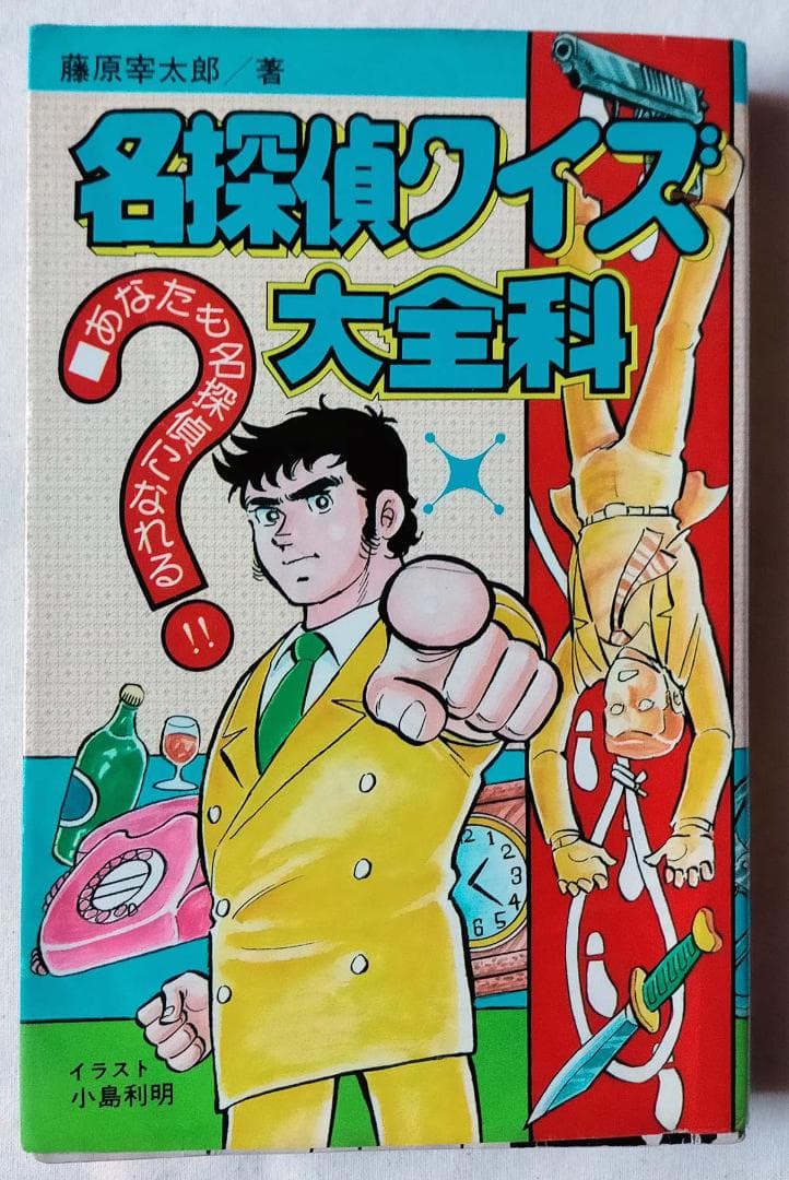 【昭和クイズ】名探偵クイズ大全科　藤原宰太郎（昭和41年）