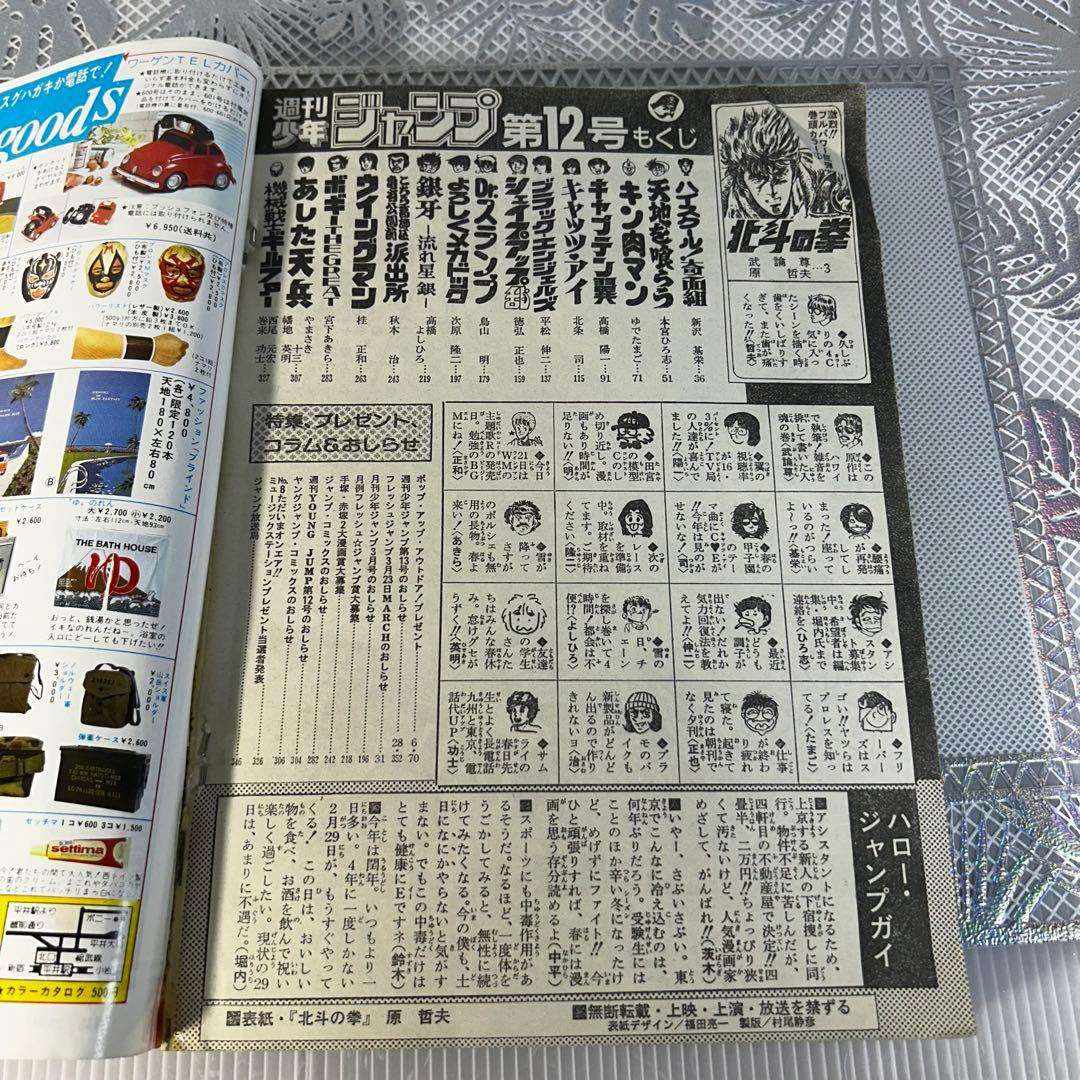 週刊少年ジャンプ 1984年3月5日　北斗の拳　Dr.スランプ　鳥山明