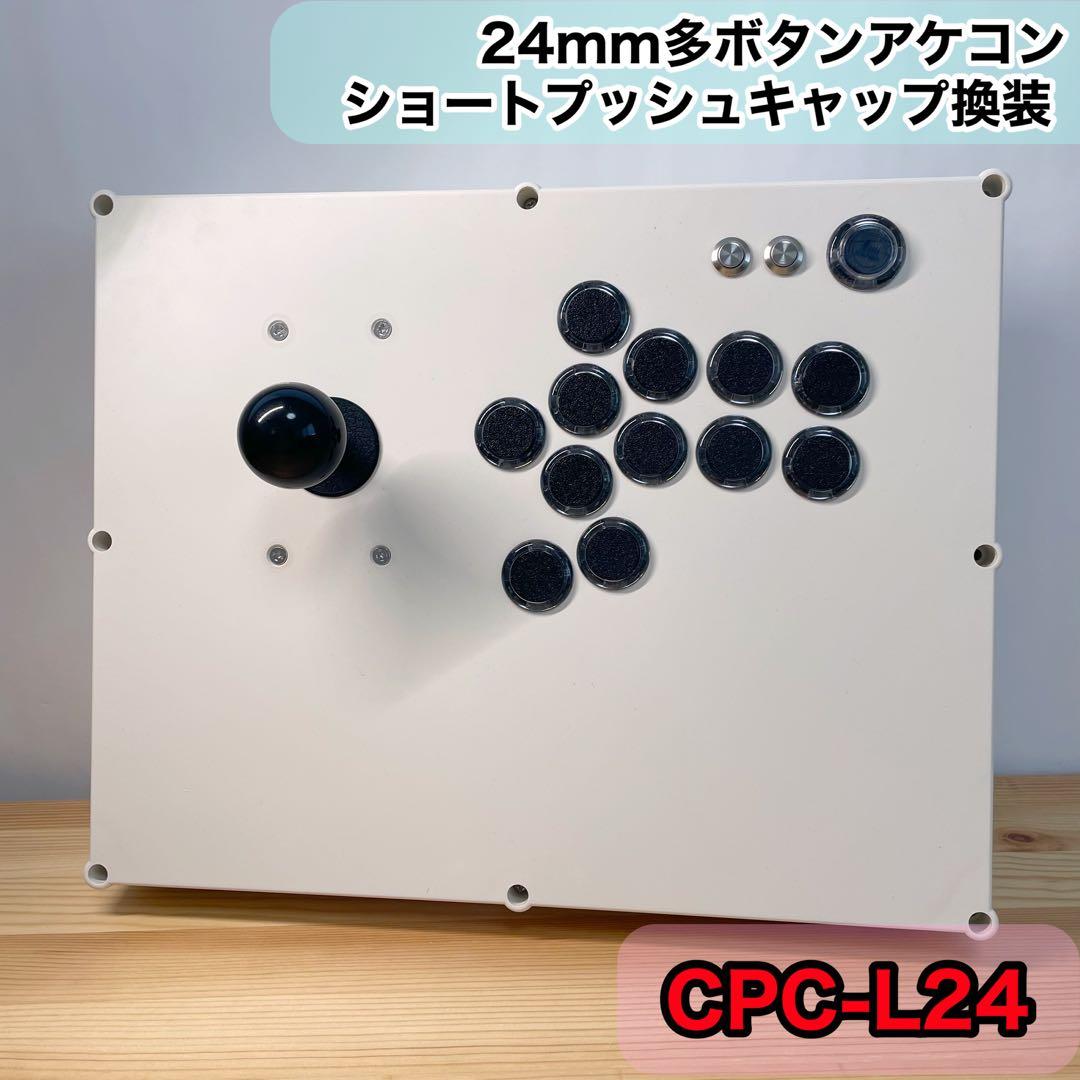 【CPC-L24】アーケードコントローラー　アケコン　24mm φ24 増設