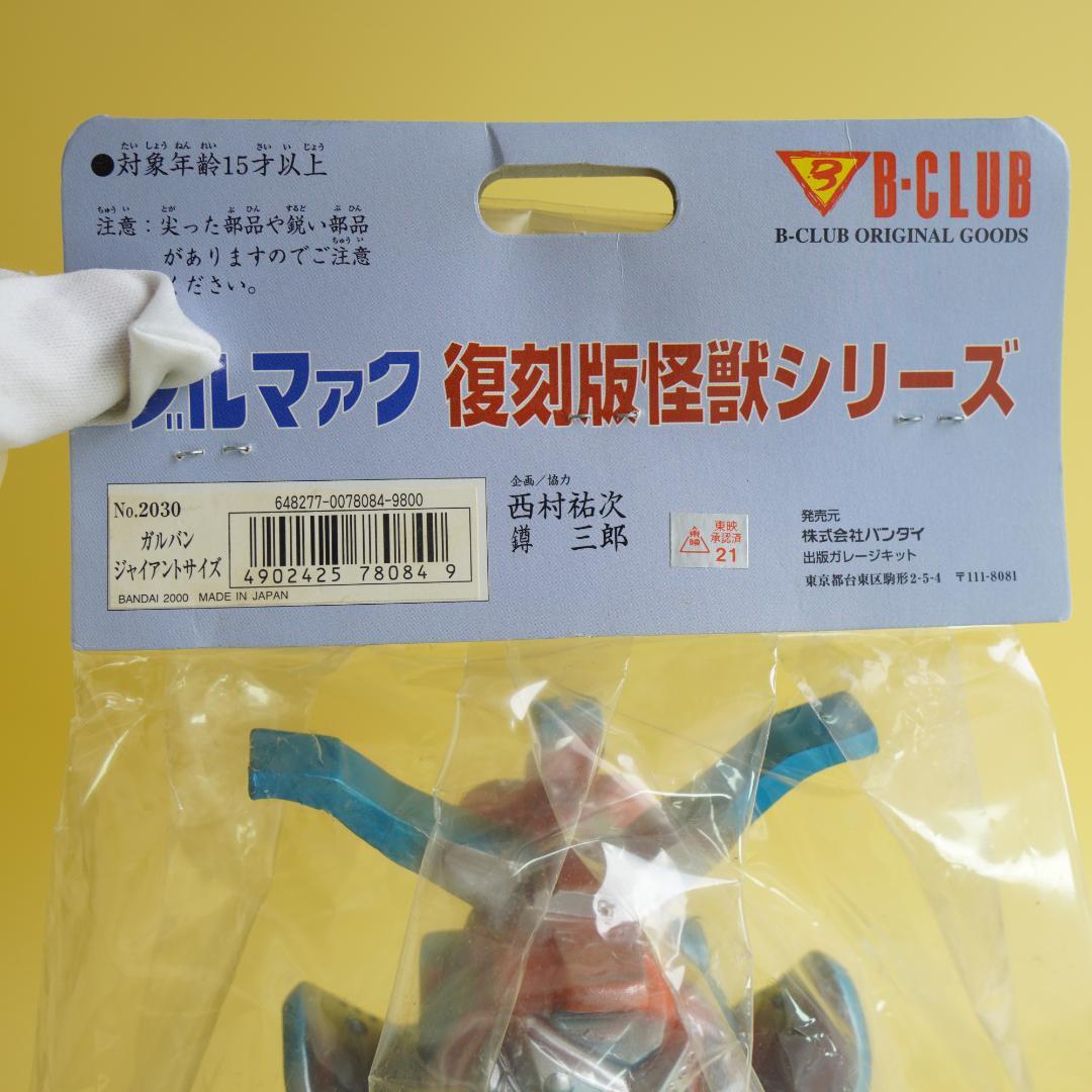ブルマァク　復刻版怪獣シリーズ　ガルバン　ジャイアントサイズ