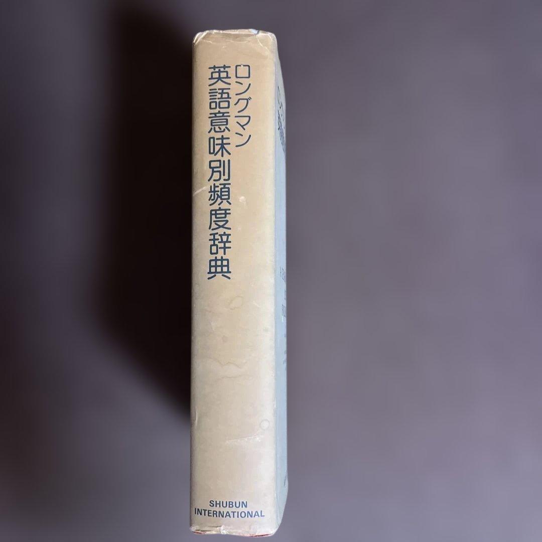 英語意味別頻度辞典　ロングマン