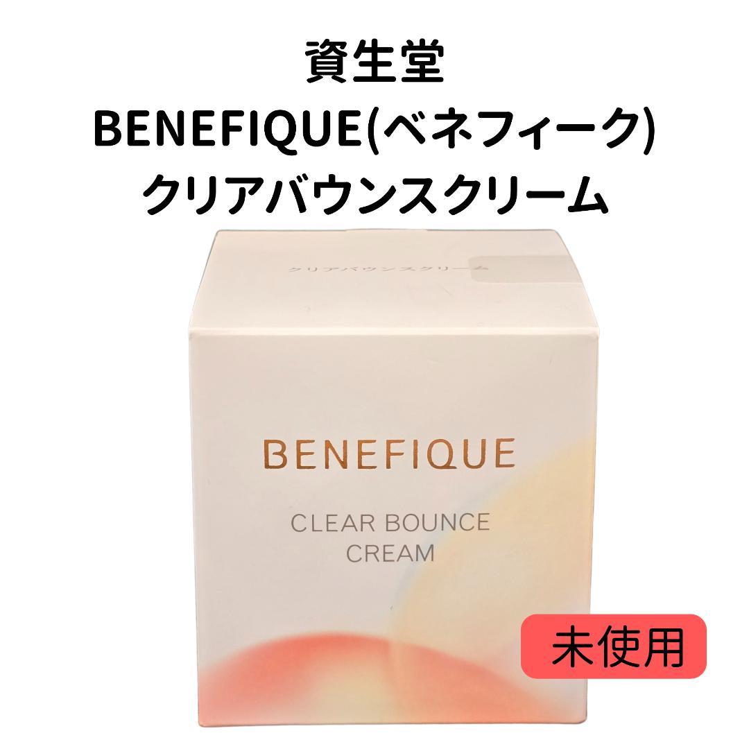 【未使用・未開封】資生堂 ベネフィーク クリアバウンスクリーム 40g