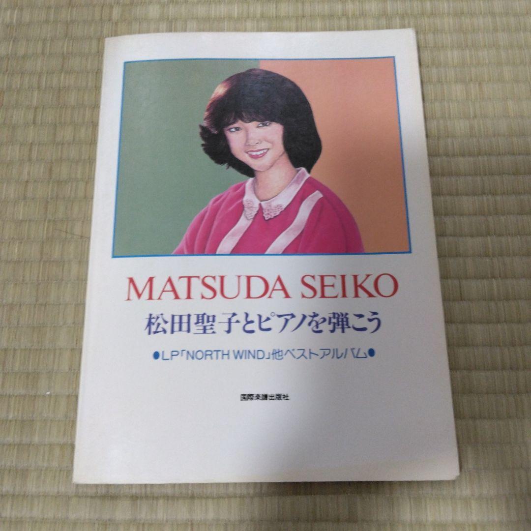 ノースウィンド 344 松田聖子 とピアノを弾こう NORTH WIND 楽譜