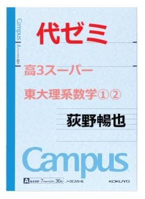 【代ゼミ】『高3スーパー東大理系数学①②　荻野暢也先生　第1講授業ノート』