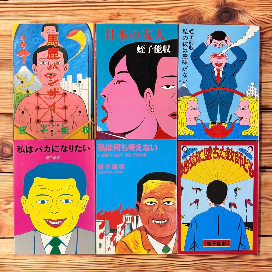 蛭子能収 青年漫画 作品集六冊セット