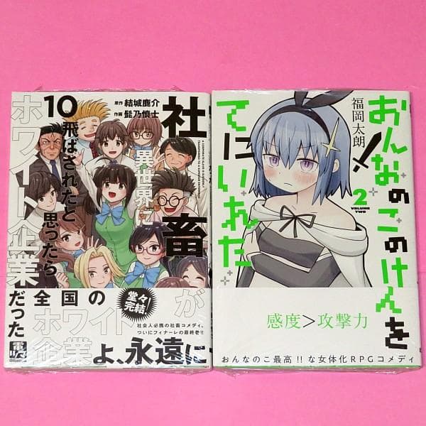 【8月新刊】社畜が異世界に飛ばされた 10 おんなのこのけんをてにいれた 2