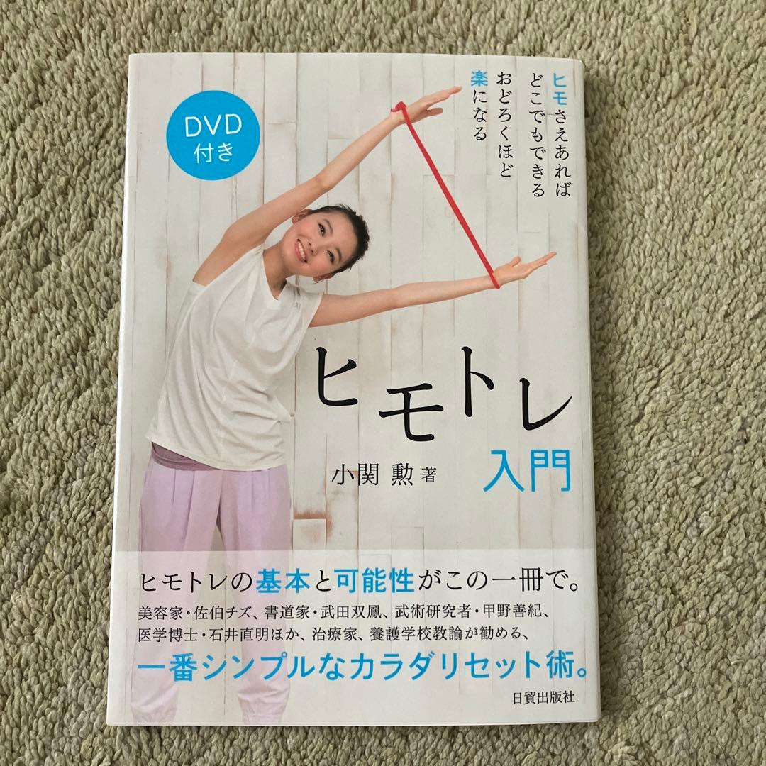 ヒモトレ入門 DVD付き