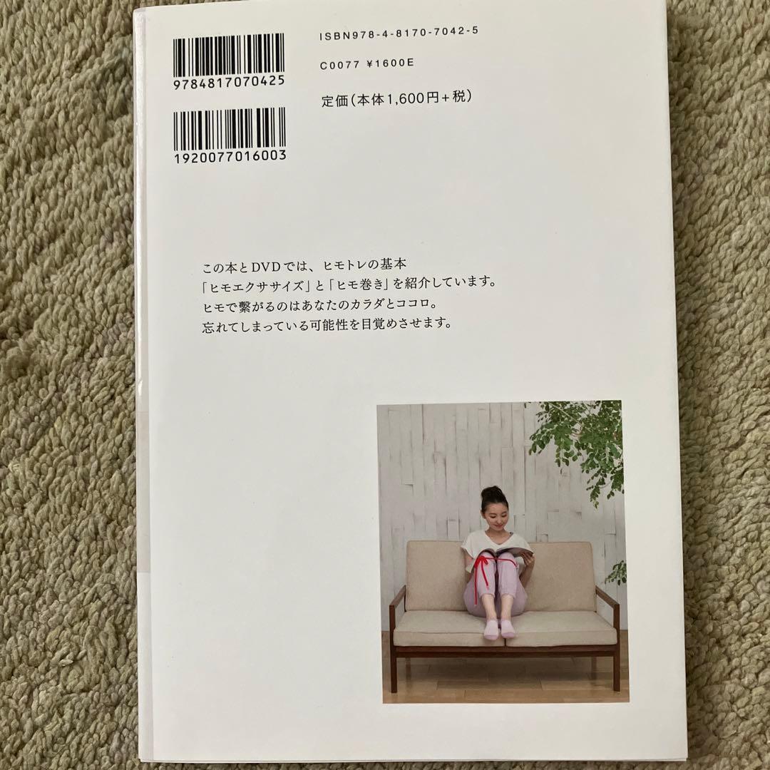 ヒモトレ入門 DVD付き