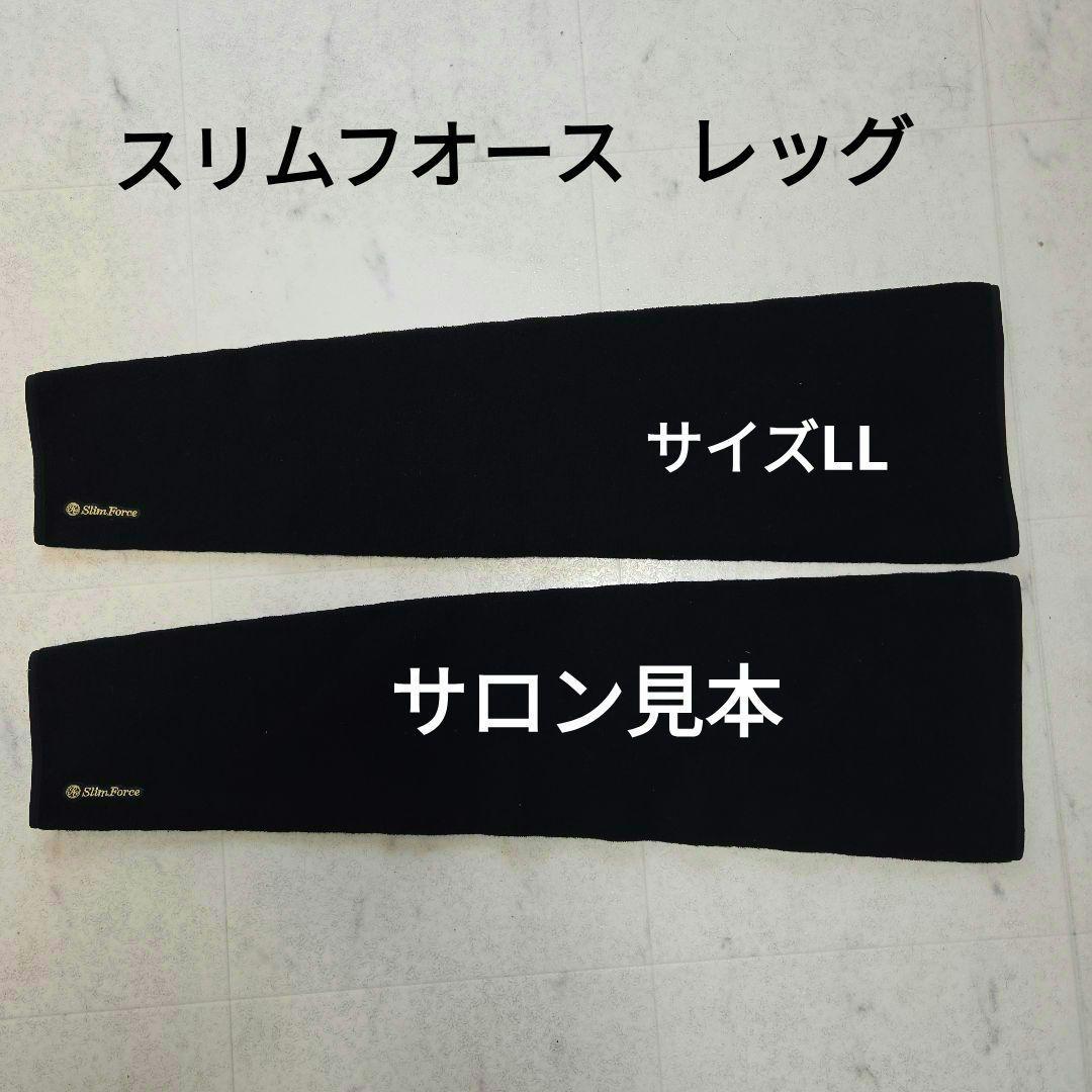 スリムフオース　レッグサポーター　サイズLL