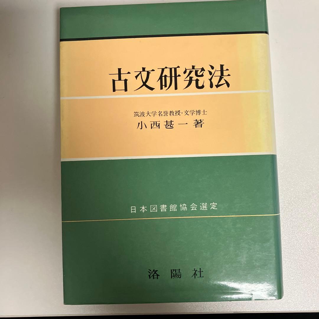古文研究法 小西甚一著 日本図書館協会選定 洛陽社