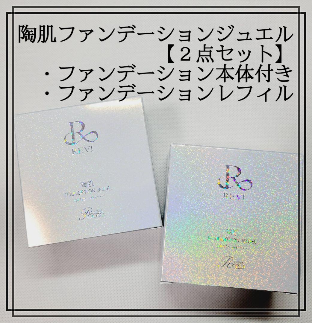 REVI　陶肌ファンデーションジュエル本体&レフィルセット