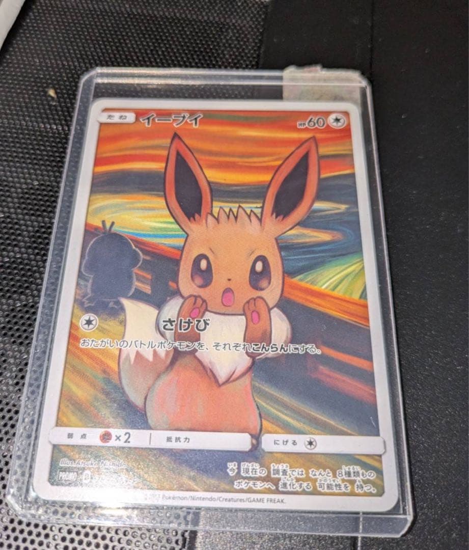 ムンク イーブイ